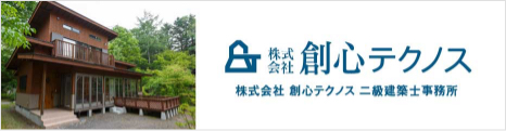 株式会社創心テクノス 二級建築士事務所