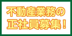 求人募集